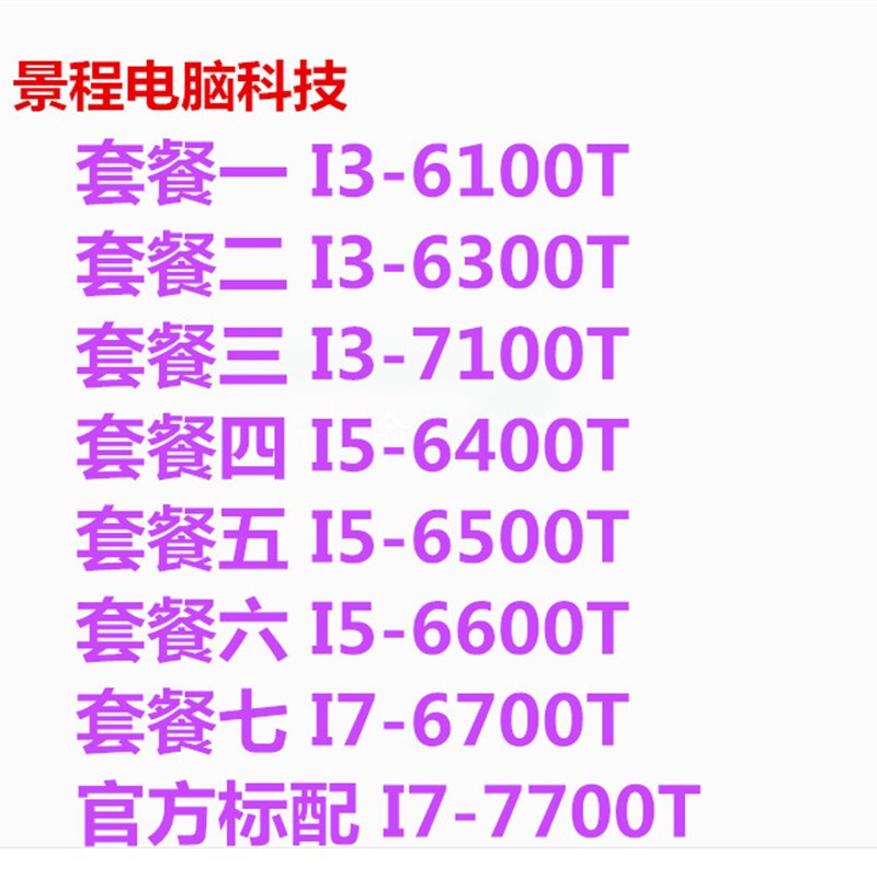 台式机 i3-6100T 6300 T i5 6400 6500 CPU 散片 正式版