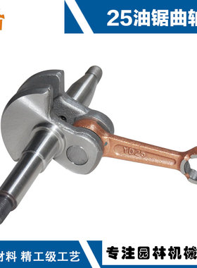 适用于2500汽油链锯曲轴连杆25cc单手油锯配件曲轴连杆25油锯配件