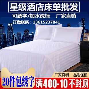 宾馆酒店专用床上用品布草纯棉白色E缎条全棉加密加厚床单床罩床