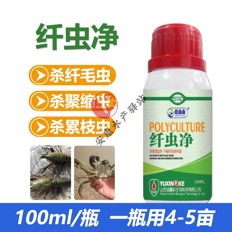 虾蟹纤虫净鱼塘杀纤毛虫速净聚缩虫累枝虫虾蟹甲壳净水产养殖鱼药