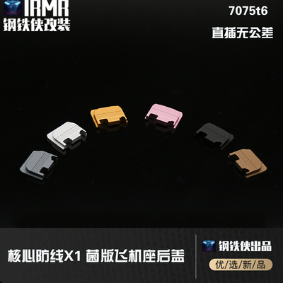 核心x1 菌版 后盖