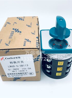 长信LW6D-5/3B305三档万能转换开关B113 B023 BK240 B859 B096B09