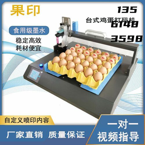 鸡蛋打码机打日期标n识刻字全自动流水线智能小型便捷鸡蛋壳喷码
