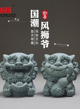 欢喜风狮爷摆件一放 开心一整天!可爱国风办公桌面装饰送礼好物