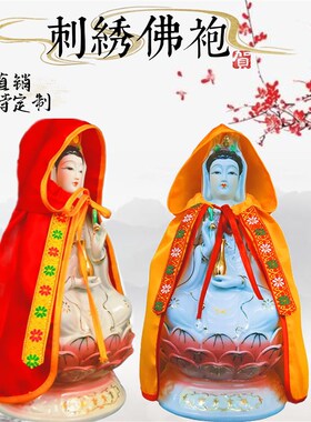 佛家用品观音菩萨佛袍披风莲花袍龙袍凤J袍神明神衣财神斗篷带帽