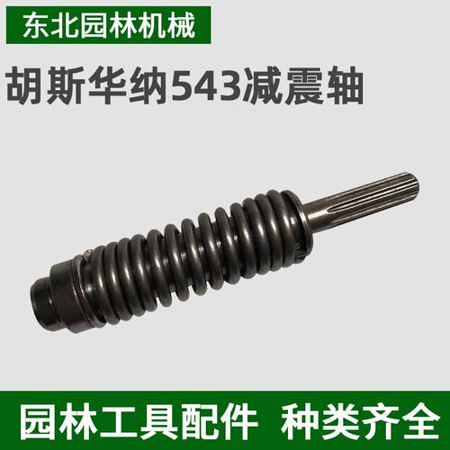 胡斯华纳543割草机X配件减震轴