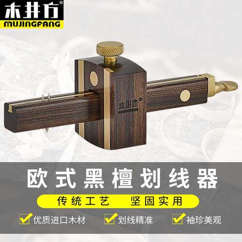 木井方划线器欧式黑檀木英u式螺杆画线器工具自动勒线器装修线勒