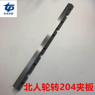北人轮转机配件204轮转机固定夹板死夹板长度490mm北人印刷机配件
