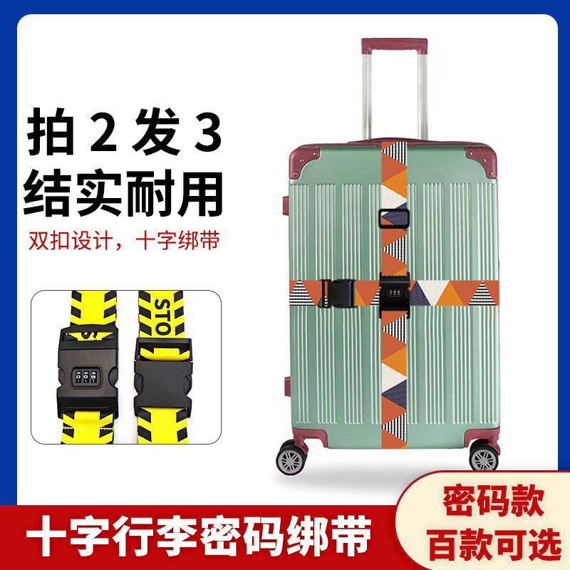 民族风十字行李带行李箱绑u带卡通密码锁固定托运打包带束紧捆绑