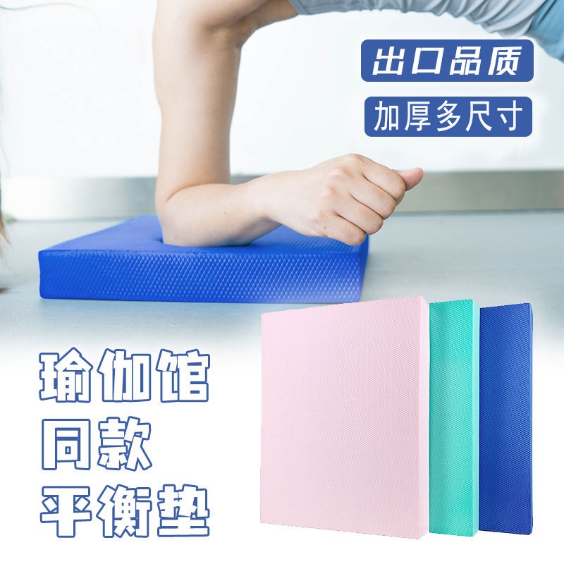 核心训练平衡垫瑜伽垫平板支撑瑜伽健身静音防P滑加厚软踏泡沫跪