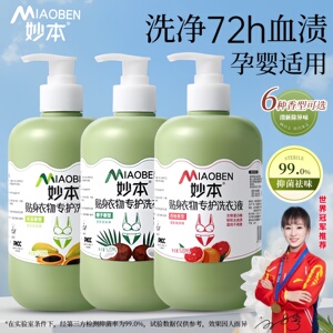 妙本内衣内裤洗衣液贴身衣物杀菌抑菌去血渍清洁剂女士专用清洗液