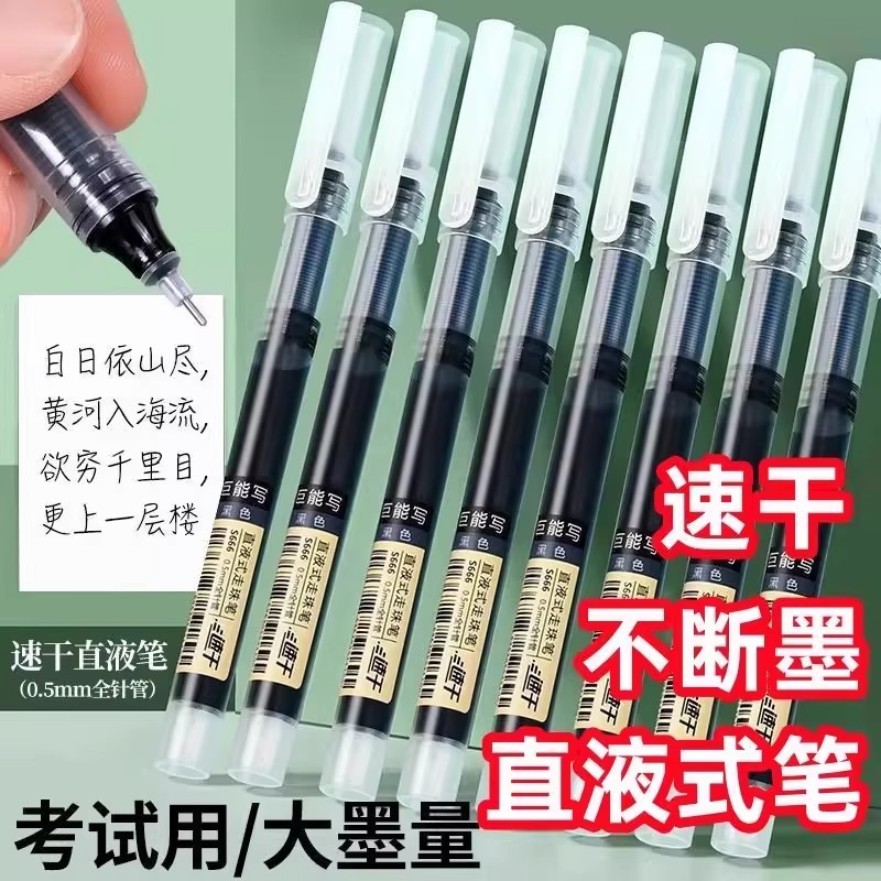 速干直液笔中性笔大容量不断墨