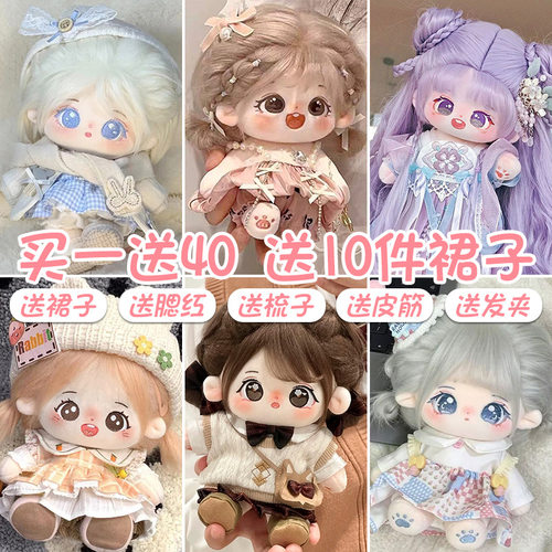 棉花娃娃正版20cm公仔毛绒玩具女孩可换装玩偶带骨架衣服生日礼物