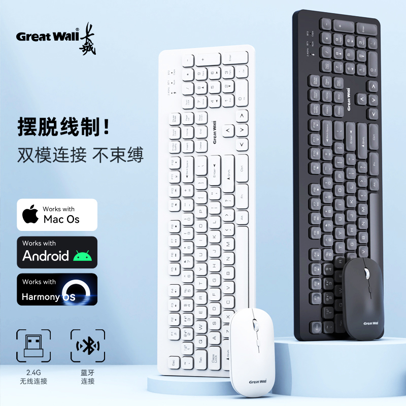 长城无线蓝牙双模键盘鼠标套装可充电笔记本台式电脑手机平板通用