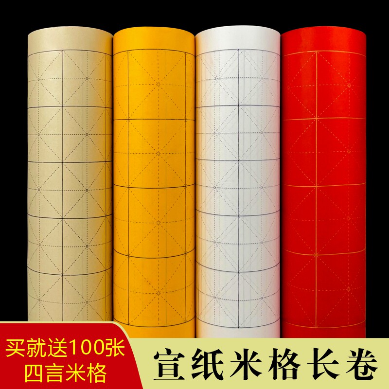百米长卷宣纸米字格米格纸毛笔书法练字纸带格长卷书法专用作品纸半生熟大卷仿古白色黄色大红色写毛笔字