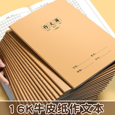 16k作文本小学生专用三年级300格方格统一牛皮纸作业本数学本语文本400格练字课间作业本英语本初中生作文簿