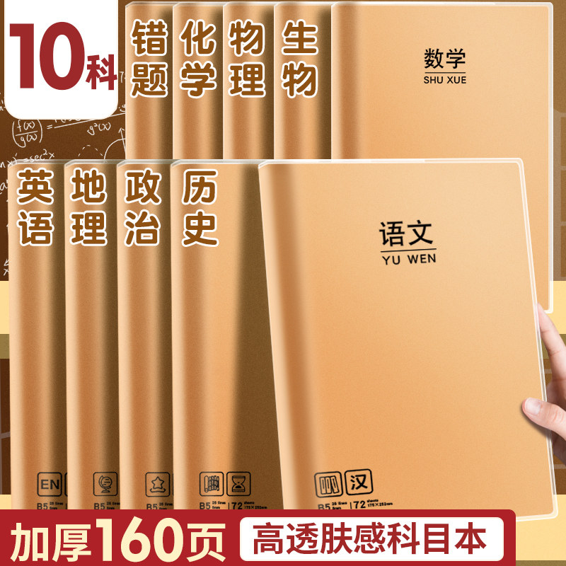 初中生分科笔记本七科科目本子全套中学生各科胶套加厚16k高中生遗忘曲线课堂作业本语文大本