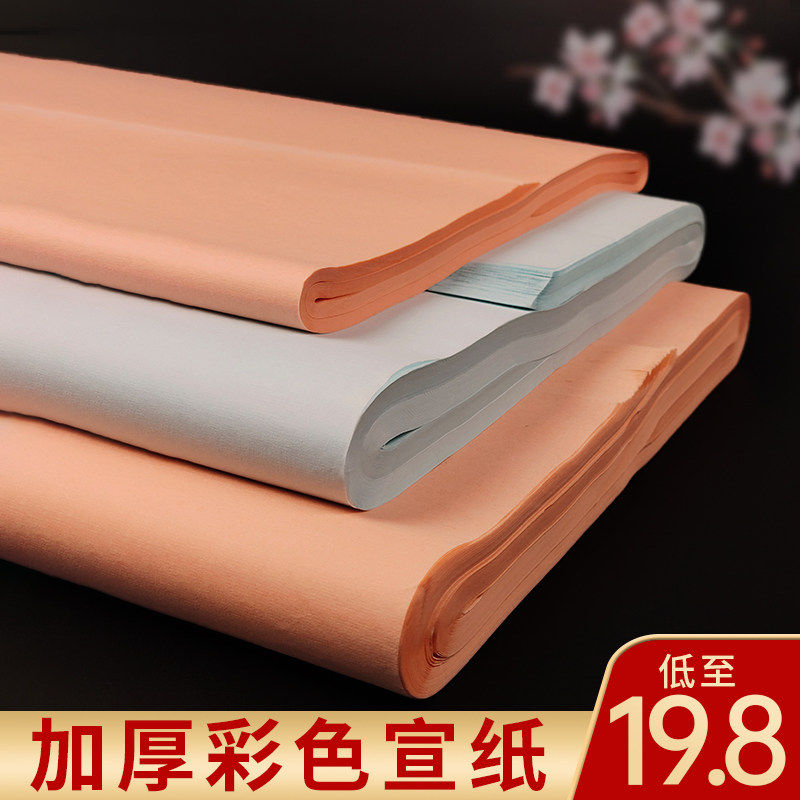 皖香加厚彩色国画书法专用生宣纸 四尺整张双面蓝色粉色宣纸100张