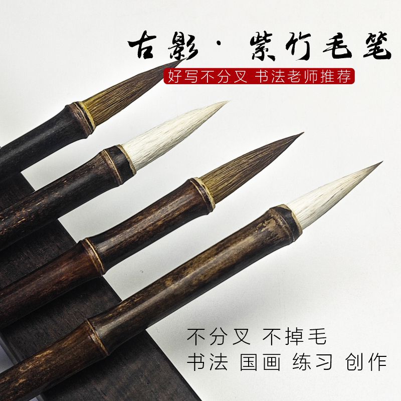 古影紫竹狼毫竹节毛笔各类书法专用初学者练习小行书小楷兼毫竹杆中楷国画竹竿竹笔中号楷书竹筒小篆瘦金体