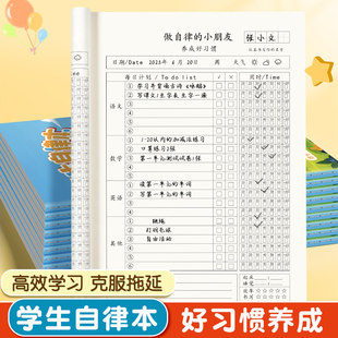 小学生作业自律本打卡本儿童学习自律计划表时间管理每日计划本小学生必备学习周计划日计划本好习惯自律神器