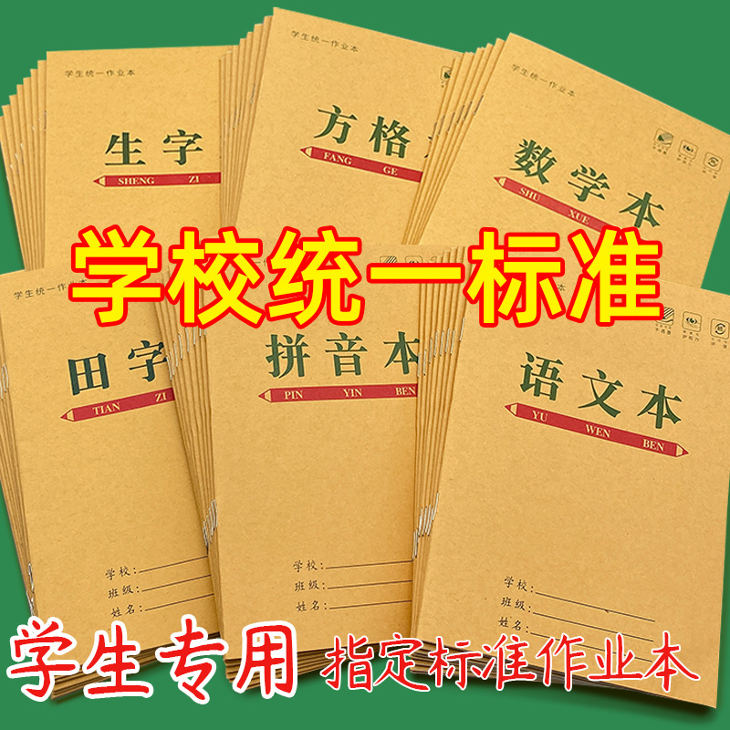 小学生作业本拼音田字全国