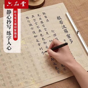 六品堂抄经临摹本108遍手抄经书静心练字帖成人抄写套装手抄本道德临摹字帖小楷地藏经解压毛笔书法入门套装