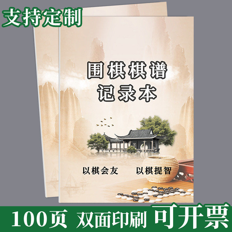 围棋棋谱记录本16开对局记谱本打谱复盘初学者对弈练习本小学生少儿围棋登记本入门棋谱书定制