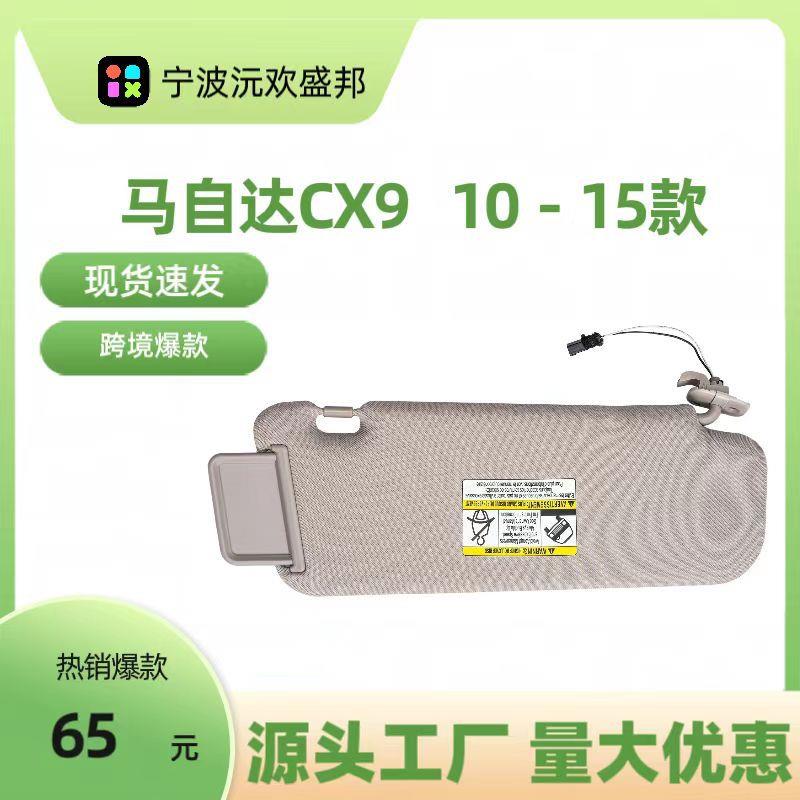 CX9遮阳板 米色灰色带灯遮阳挡（10-15年）TDY1-69-320