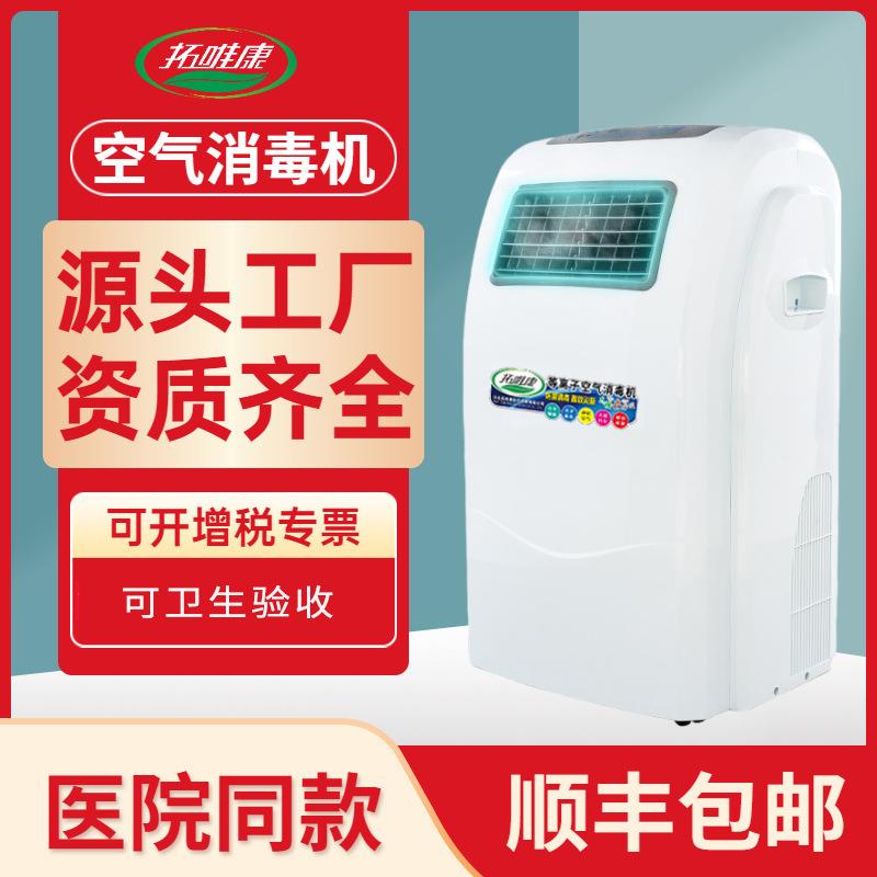 移动式医院用空气消毒机紫外线臭氧等离子壁挂消毒净化手术室诊所