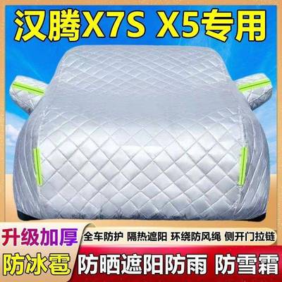 汉腾X7SX雹车ITG衣车罩UV加厚隔热防晒防5雨防冰遮阳专用遮S阳车