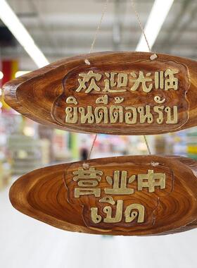 欢迎光板挂牌门牌泰式牌餐厅酒店客栈亚营tfgfg%j#业标临识门上挂