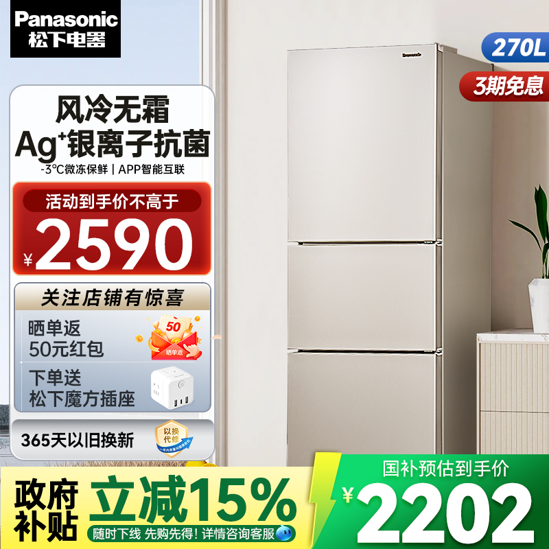 【微冻保鲜】松下官方270L三开门嵌入式小型冰箱家用无霜 EC27WPB