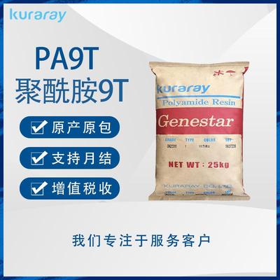 PA9T可乐丽Genestar N1000A N1001A齿轮汽车领域耐化学耐热不吸水