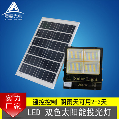 led太阳能投光灯户外30w60w200wled双色太阳能防水庭院灯智能遥控