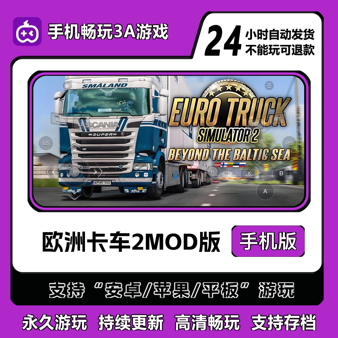 欧洲卡车2MOD版手机版安卓/IOS