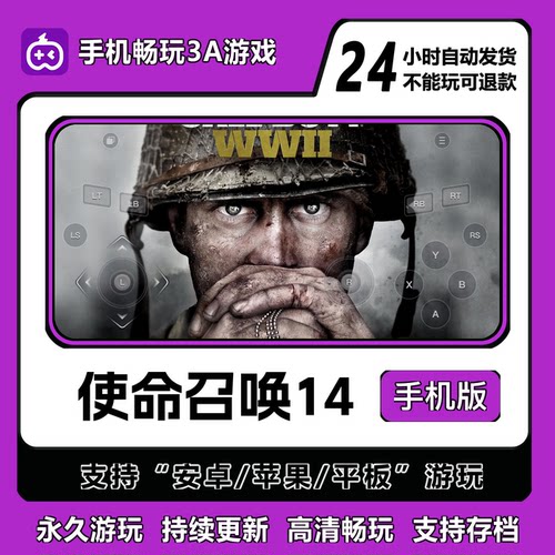 使命召唤14二战手机版安卓/IOS
