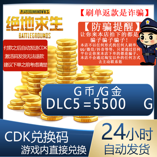 PUBG绝地求生5500g币CDK steam平台 商城充值点券金币激活兑换码