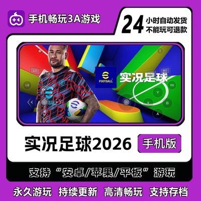 实况足球2026手机版安卓/苹果