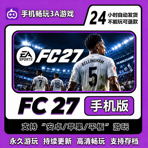 FC27手机版FIFA27安卓/苹果/平板