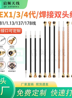 启频IPEX连接线双头1/3/4代/焊接同轴线IPX/U.FL/MHF射频线跳线