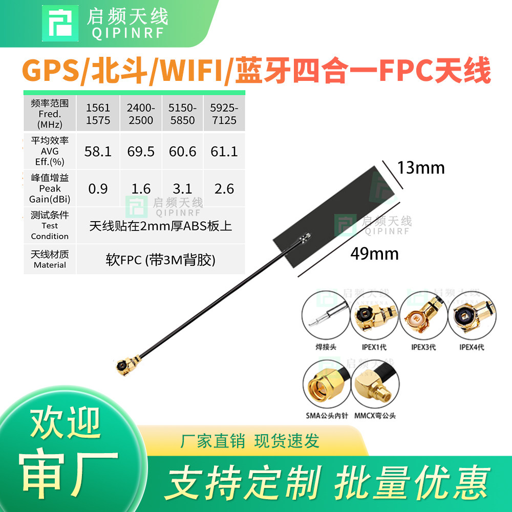 GPS/北斗BD/WiFi/BT四合一FPC天线gps北斗天线wifi天线蓝牙天线