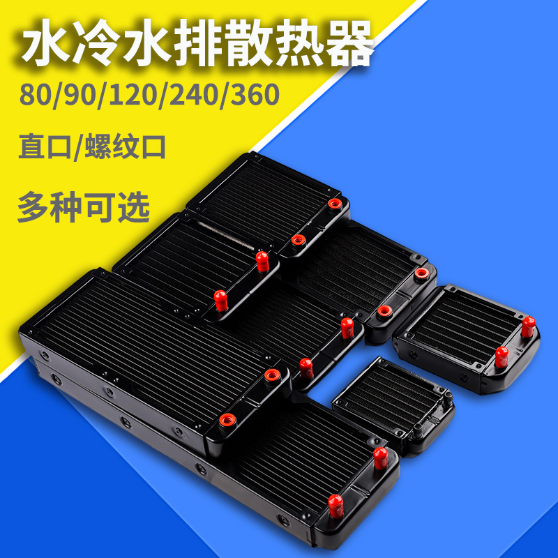 水冷排散热器电脑cpu显卡降温DIY美容仪散热水冷排90/S120/240/3
