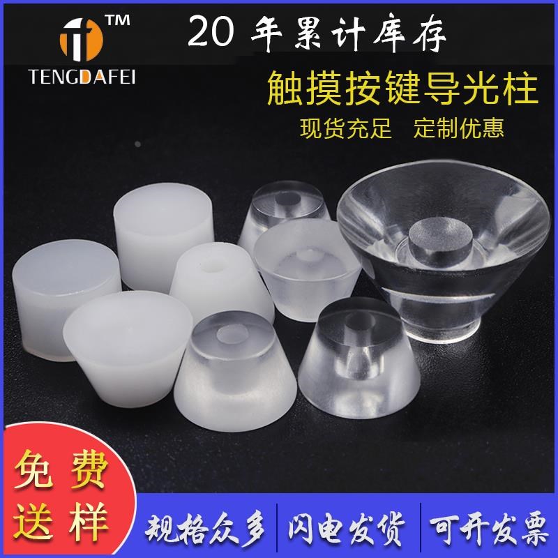 导光柱触摸LED导光帽硅胶透光帽锥型导光柱轻触按键开关 [100个]