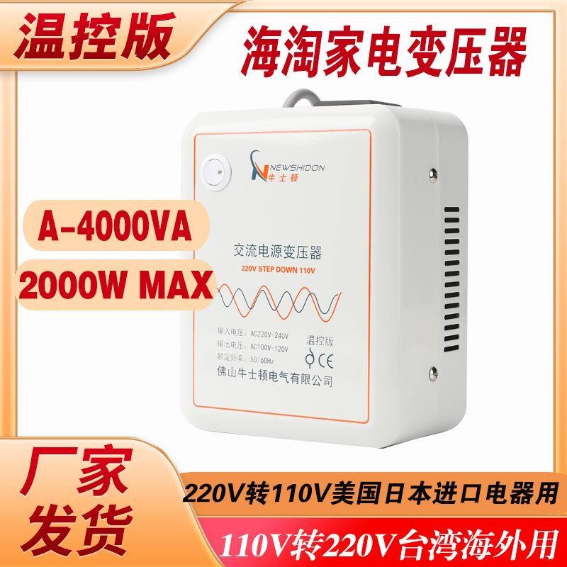 牛士顿变压器220V转110Vs 4000VA2000W电压转换器110伏变220伏台