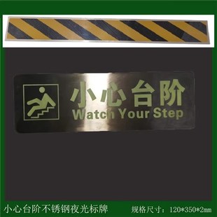 楼梯台阶腐蚀烤漆安全警示条 304不a锈钢小心台阶夜光提示牌