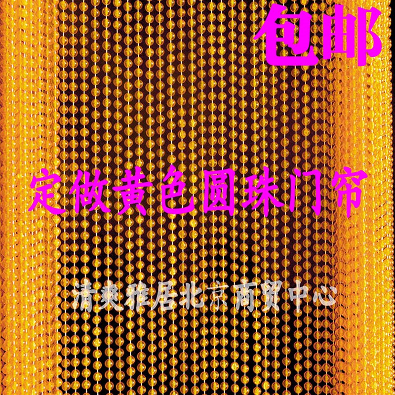 定做亚克力仿水晶门帘防蚊蝇正风水隔断装饰珠帘窗帘挂帘黄色圆珠