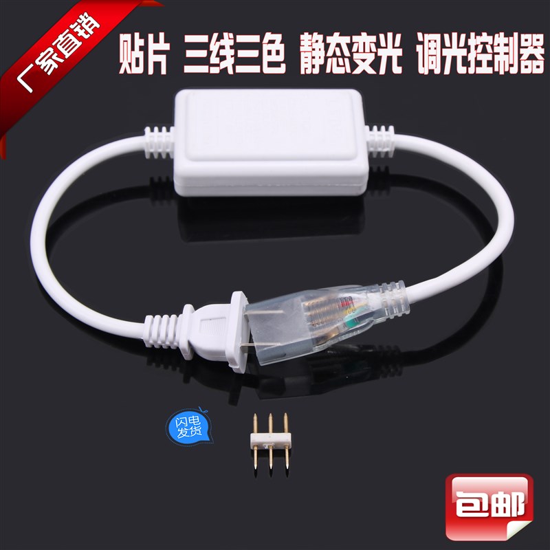 LED三线贴片灯带控制器三芯单色跳电源插头静态变色双色调光微控