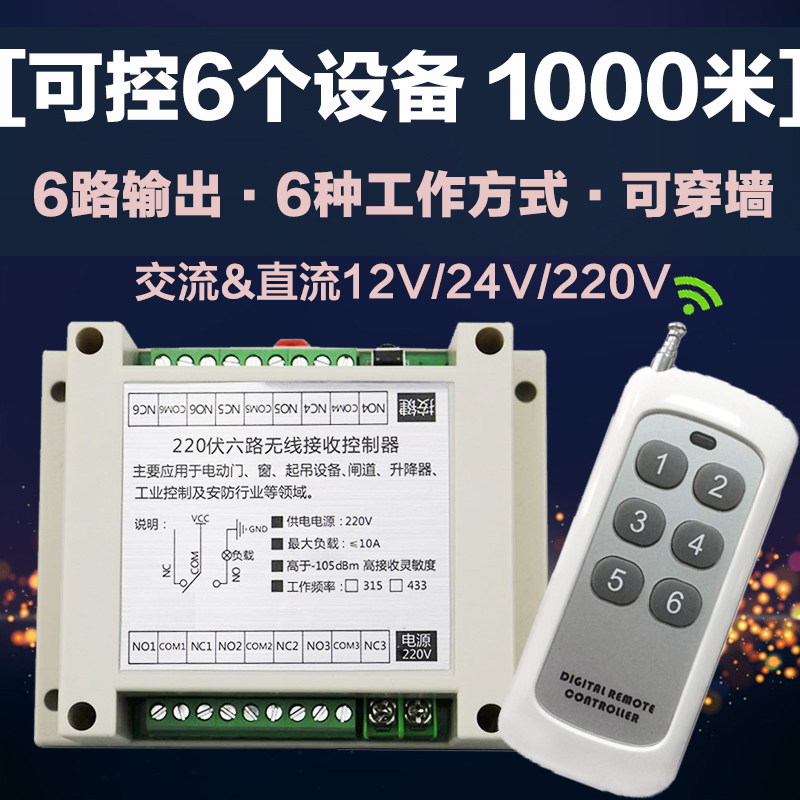 大功率220V6路无线遥控器开关灯具水泵电机控制器 电源箱开关