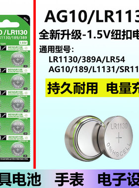 AG10纽扣电池LR1130/LR1131/LR54/389 1.5V玩具电子手表助听器计算台历防盗器手电筒游标卡尺大容量电池圆形