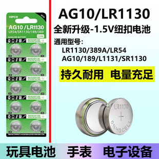 AG10纽扣电池LR1130/LR1131/LR54/389 1.5V玩具电子手表助听器计算台历防盗器手电筒游标卡尺大容量电池圆形